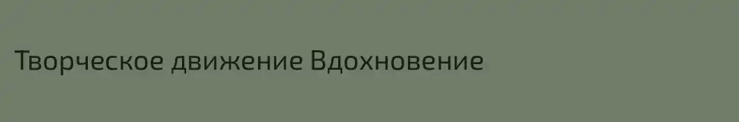 Творческое движение Вдохновение